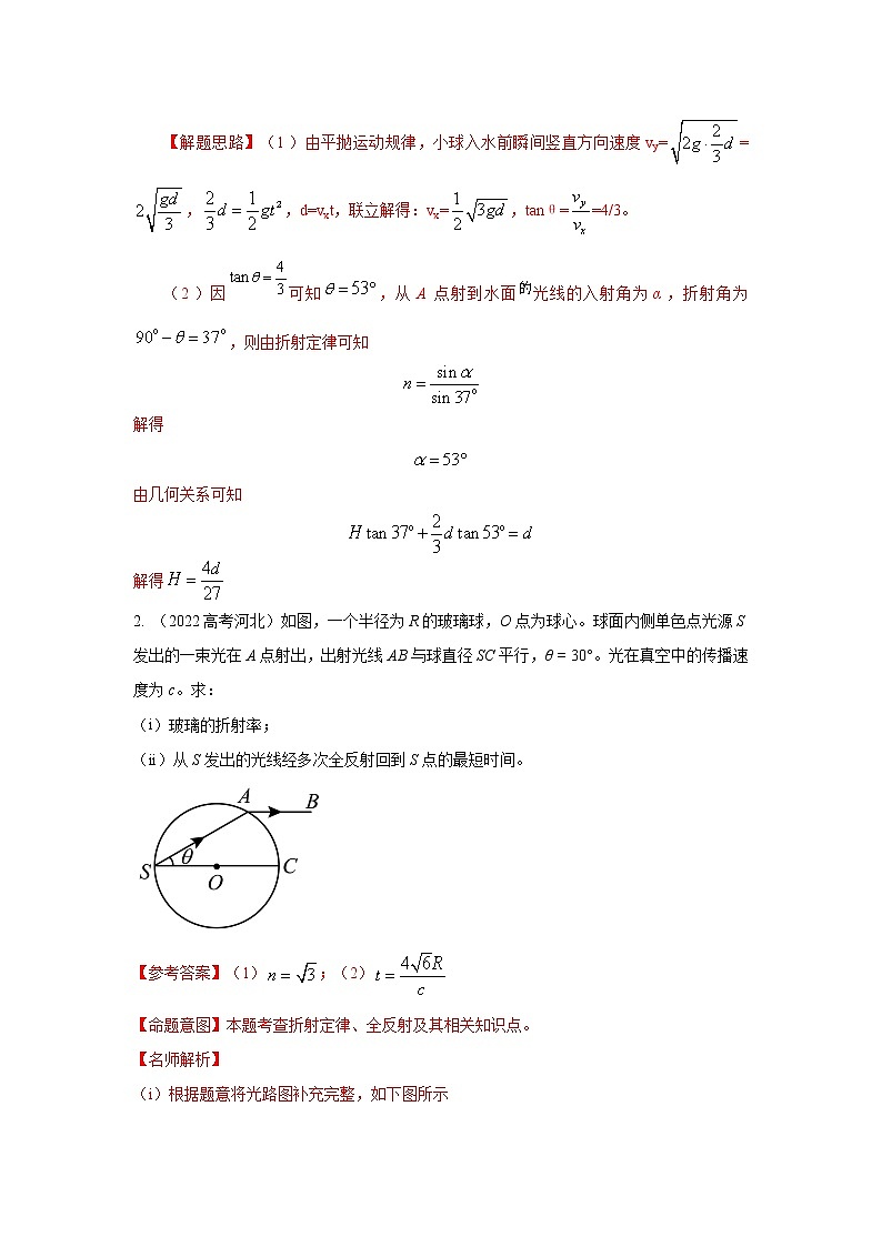 专题106光的折射（解析版）-2023高考一轮复习知识点精讲和最新高考题模拟题同步训练第3页