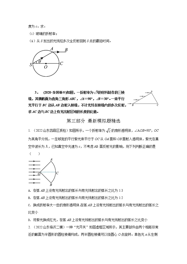 专题106光的折射（原卷版）-2023高考一轮复习知识点精讲和最新高考题模拟题同步训练第3页