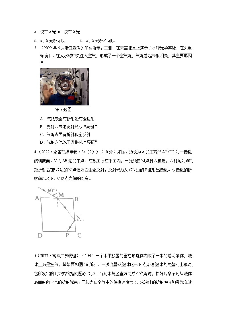 专题107全反射（原卷版+解析版）-2023届高考物理一轮复习知识点精讲与最新高考题模拟题同步训练03