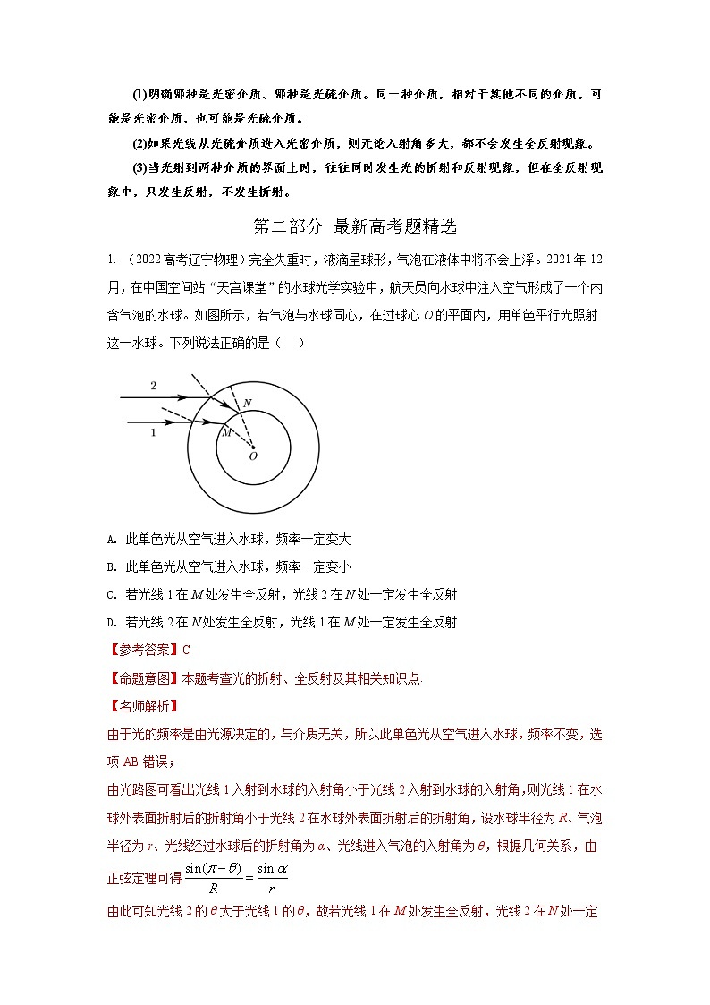 专题107全反射（原卷版+解析版）-2023届高考物理一轮复习知识点精讲与最新高考题模拟题同步训练02