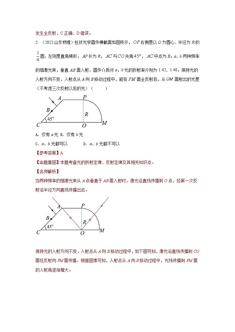 专题107全反射（原卷版+解析版）-2023届高考物理一轮复习知识点精讲与最新高考题模拟题同步训练03
