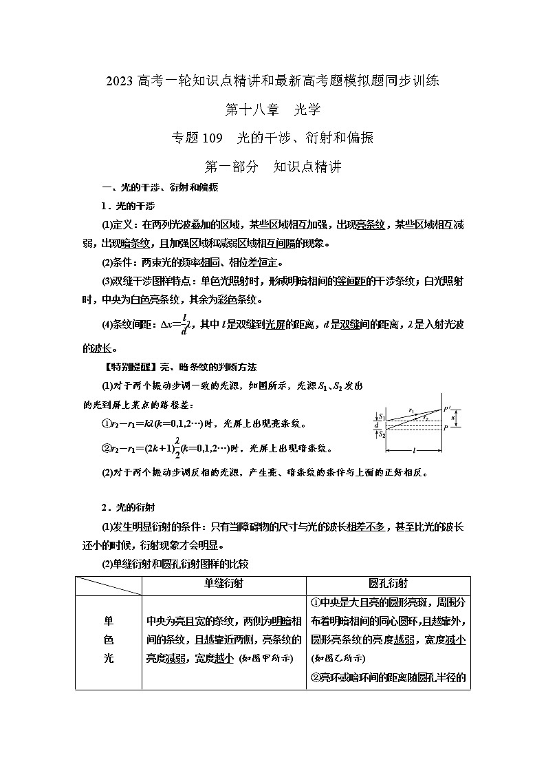 专题109光的干涉衍射偏振（原卷版）-2023高考一轮复习知识点精讲和最新高考题模拟题同步训练第1页