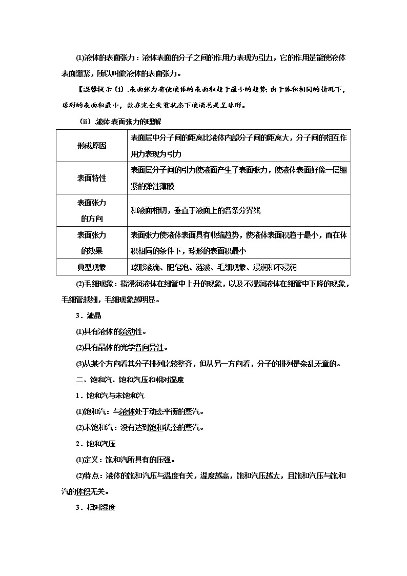 专题112固体和液体（解析版）-2023高考一轮复习知识点精讲和最新高考题模拟题同步训练第2页