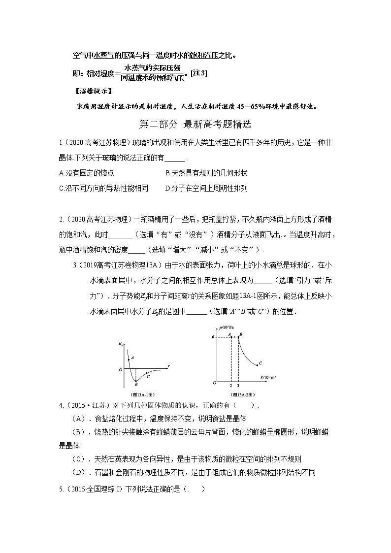 专题112固体和液体（原卷版）-2023高考一轮复习知识点精讲和最新高考题模拟题同步训练第3页