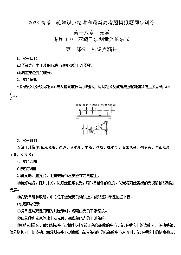 专题110双缝干涉测量光的波长实验（原卷版+解析版）-2023届高考物理一轮复习知识点精讲与最新高考题模拟题同步训练01