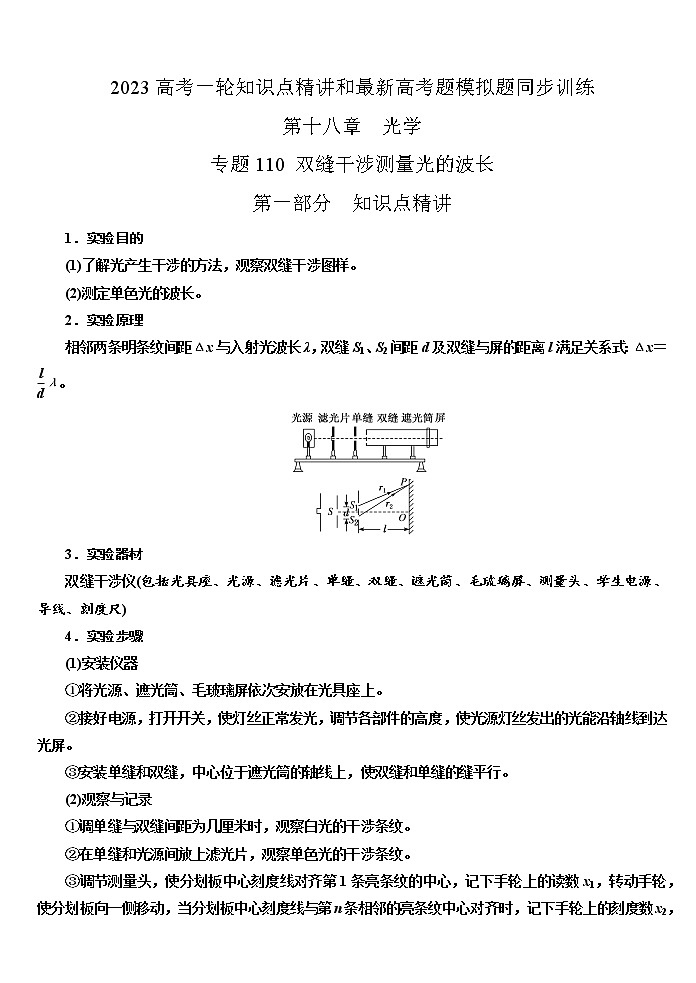 专题110双缝干涉测量光的波长实验（原卷版+解析版）-2023届高考物理一轮复习知识点精讲与最新高考题模拟题同步训练01