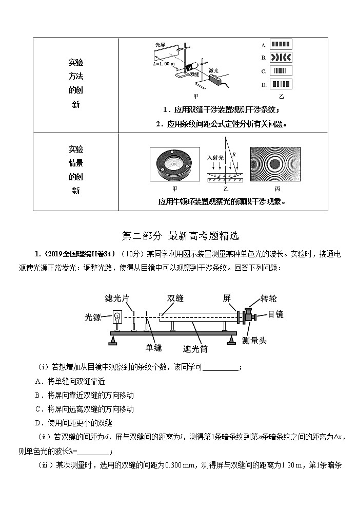 专题110双缝干涉测量光的波长实验（原卷版+解析版）-2023届高考物理一轮复习知识点精讲与最新高考题模拟题同步训练03