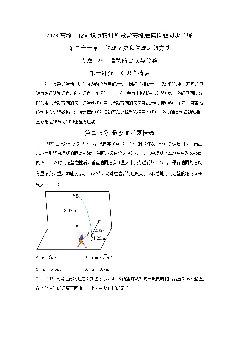 专题128运动的合成与分解（原卷版+解析版）-2023届高考物理一轮复习知识点精讲与最新高考题模拟题同步训练01
