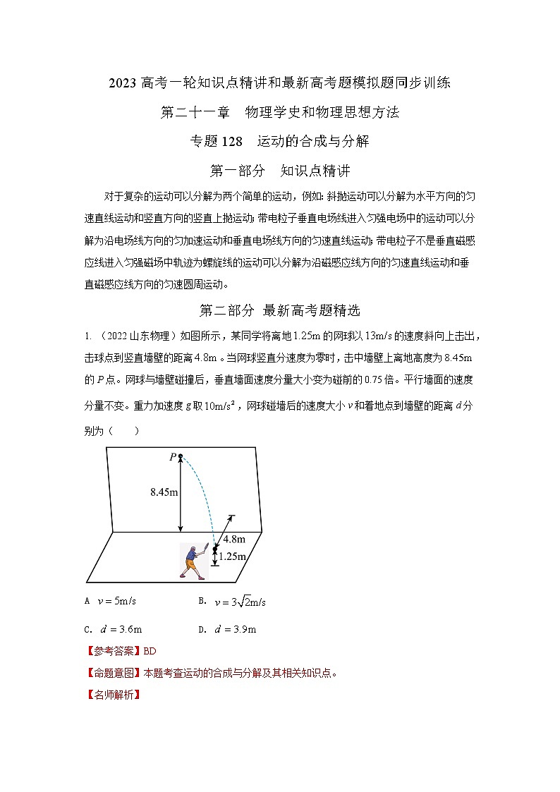 专题128运动的合成与分解（原卷版+解析版）-2023届高考物理一轮复习知识点精讲与最新高考题模拟题同步训练01