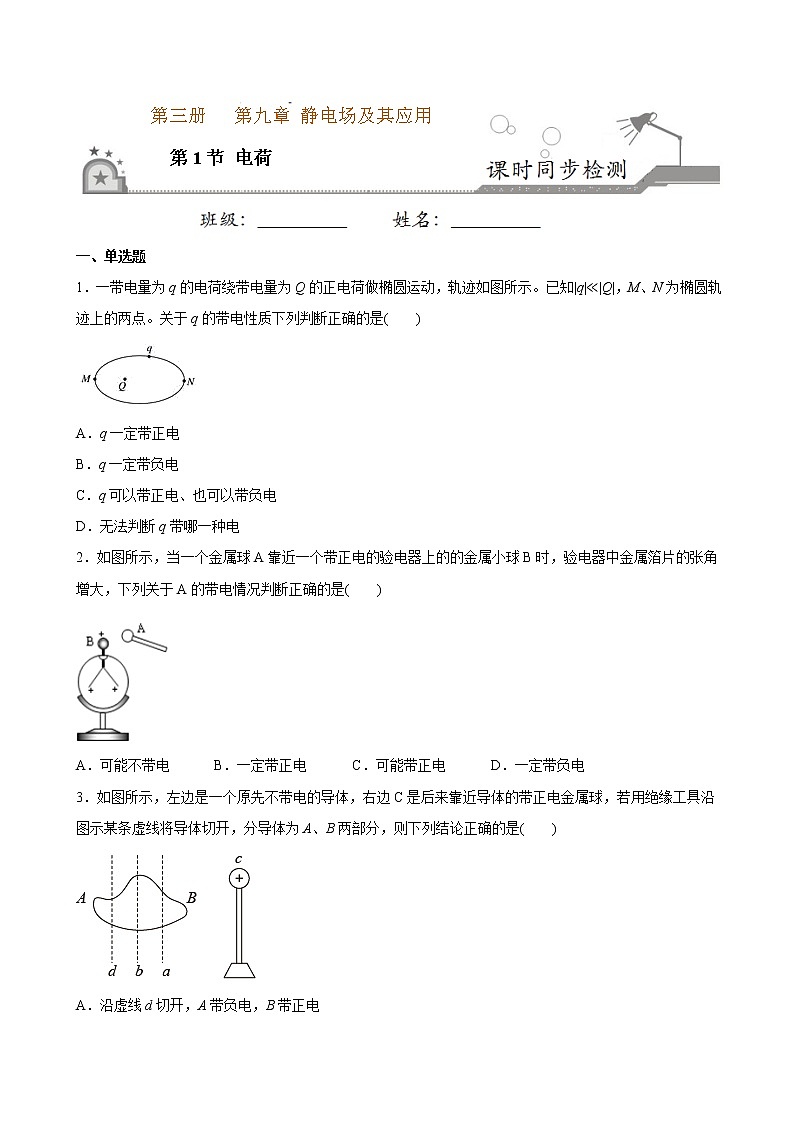 9.1电荷-高中物理新教材同步培优练（必修第三册）（学生版）01