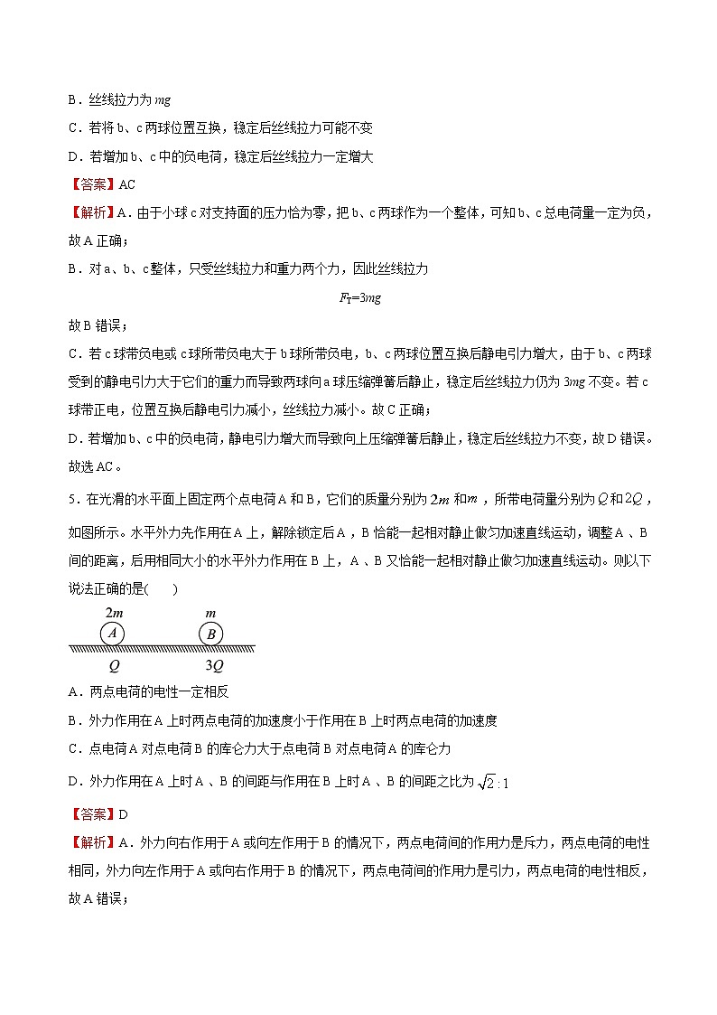 9.2库仑定律-高中物理新教材同步培优练（必修第三册）（教师版含解析）03