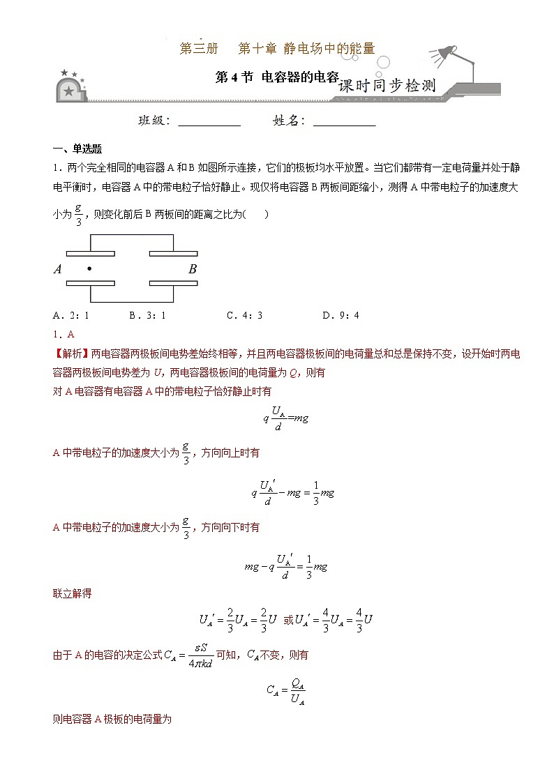 10.4电容器的电容-高中物理新教材同步培优练（必修第三册）（教师版含解析）01