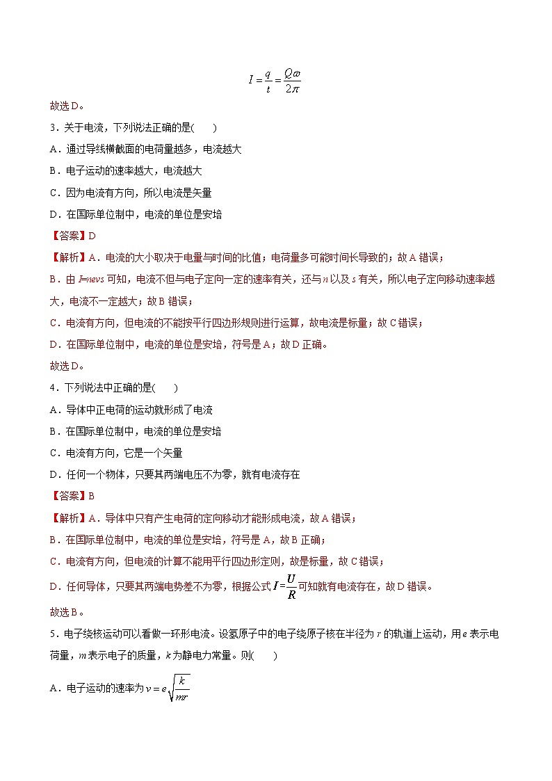 11.1电源和电流-高中物理新教材同步培优练（必修第三册）（教师版含解析）02