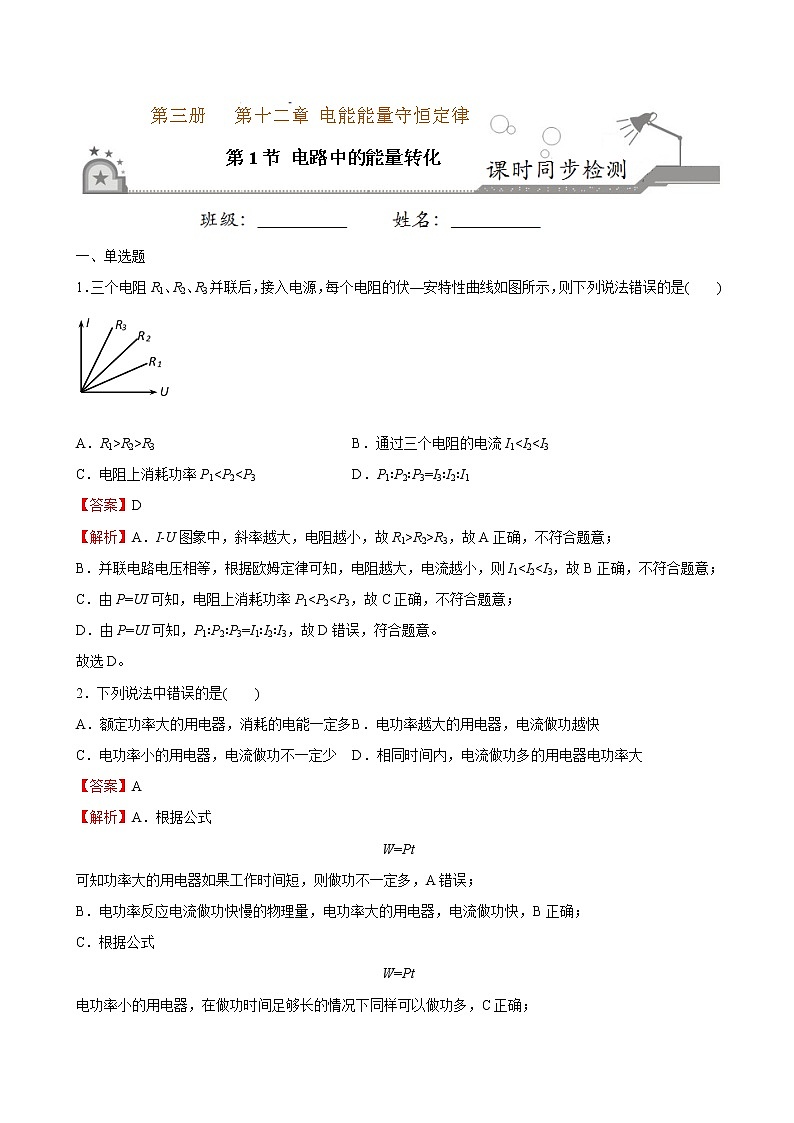 12.1电路中的能量转化-高中物理新教材同步培优练（必修第三册）（教师版含解析）第1页