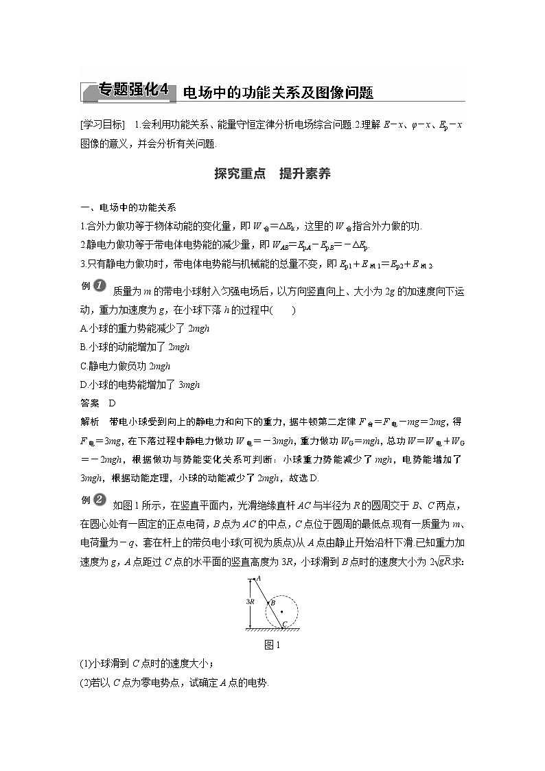 第10章 专题强化4　电场中的功能关系及图像问题01