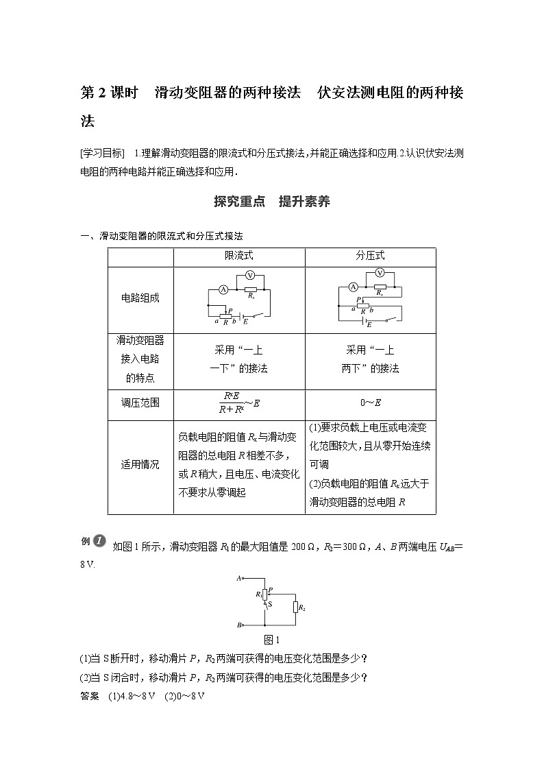 第11章 4　第2课时　滑动变阻器的两种接法　伏安法测电阻的两种接法01
