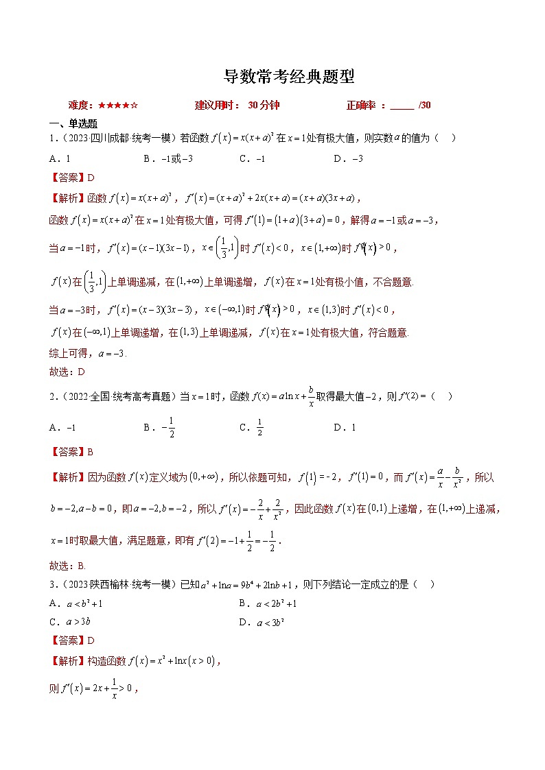【备战2023高考】数学总复习——专题01 导数常考经典题型（全国通用）01