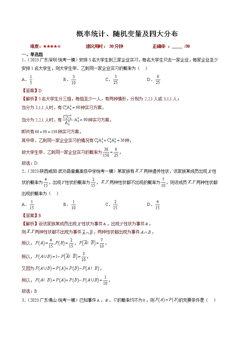 【备战2023高考】数学总复习——专题02 概率统计、随机变量及四大分布（全国通用）第1页