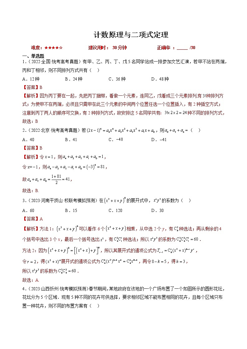 【备战2023高考】数学总复习——专题05 计数原理与二项式定理（全国通用）01