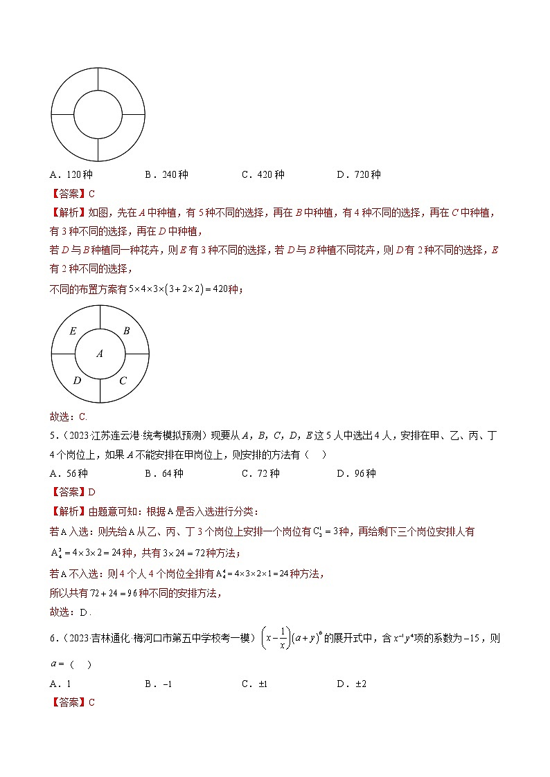 【备战2023高考】数学总复习——专题05 计数原理与二项式定理（全国通用）02