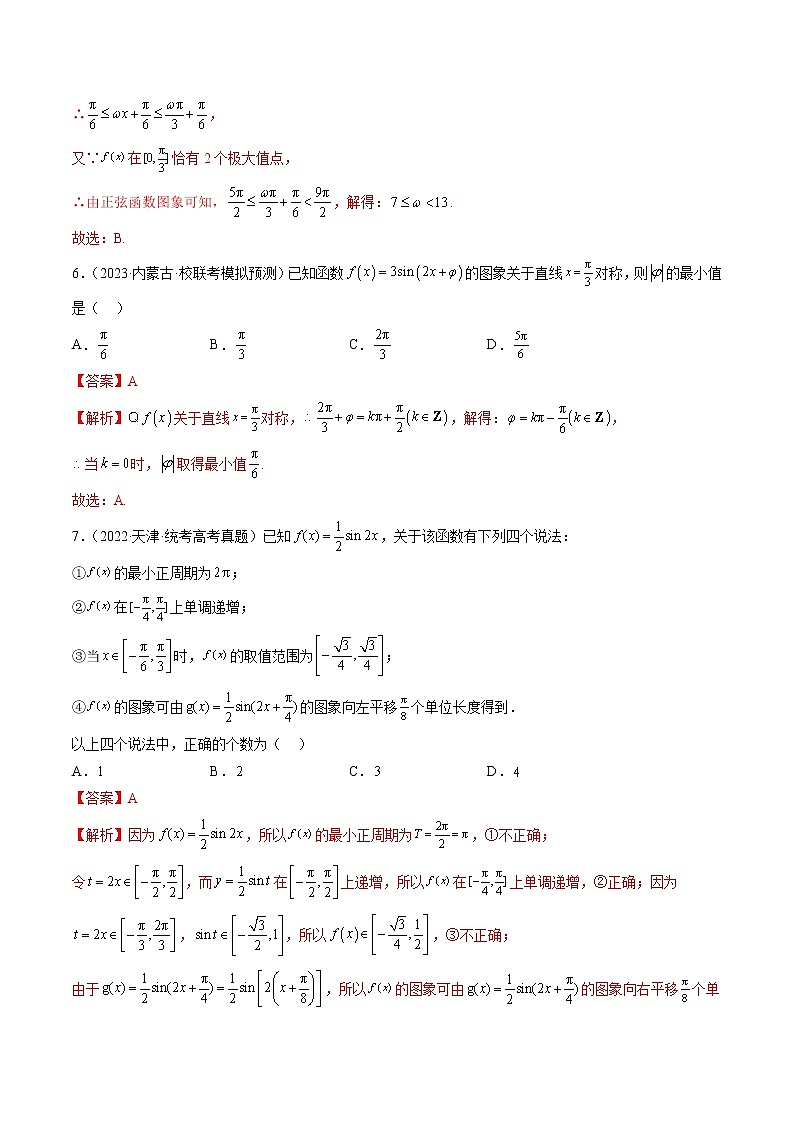 【备战2023高考】数学总复习——专题08 三角函数的图象与性质（全国通用）第3页