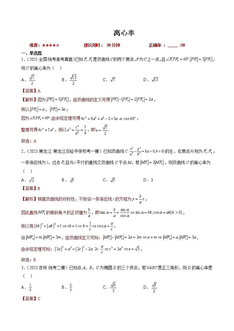 【备战2023高考】数学总复习——专题06 离心率（全国通用）01