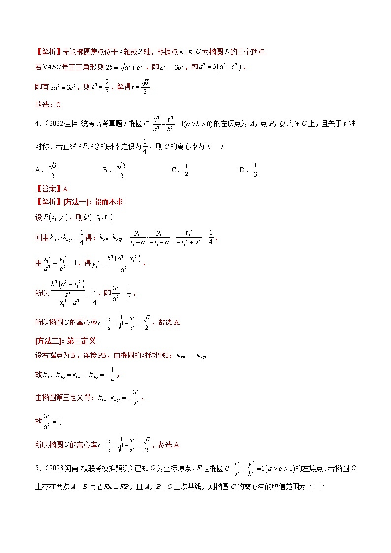 【备战2023高考】数学总复习——专题06 离心率（全国通用）02