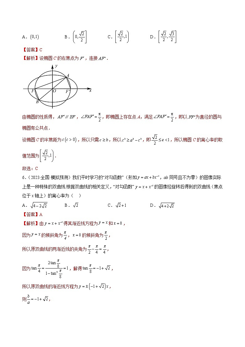 【备战2023高考】数学总复习——专题06 离心率（全国通用）03