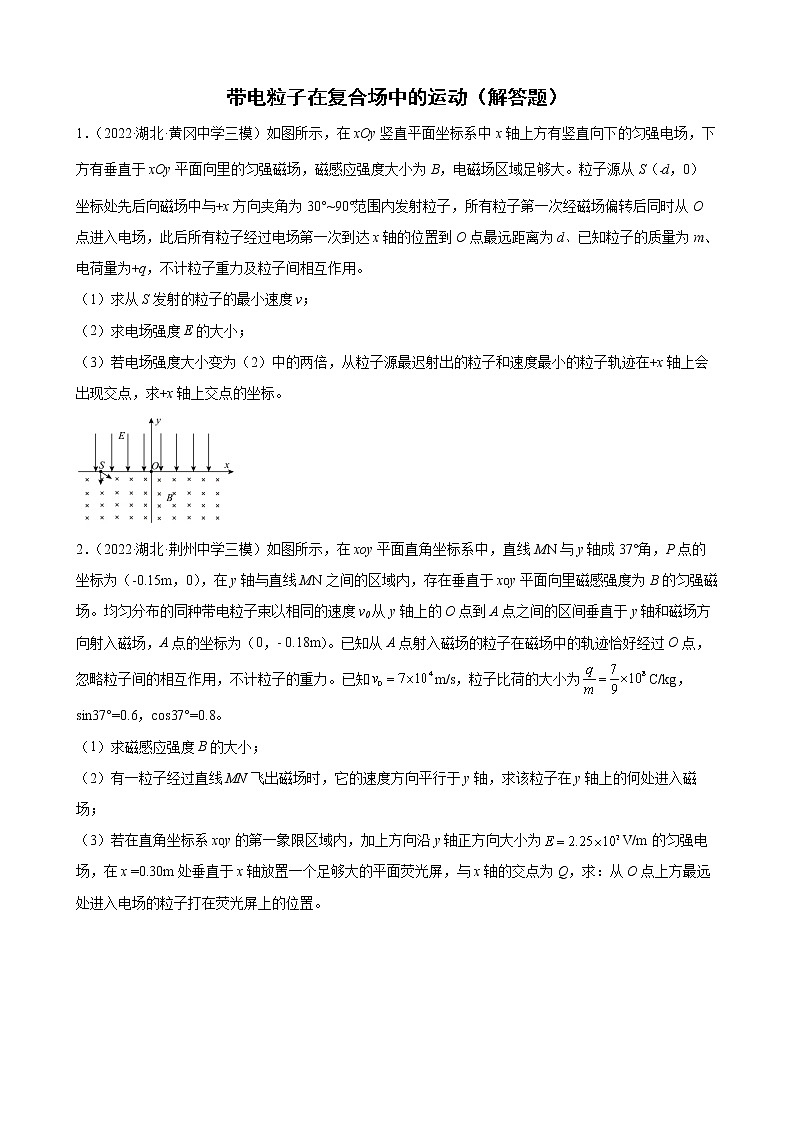 2022届高考备考物理二轮专题练习——带电粒子在复合场中的运动（解答题）第1页