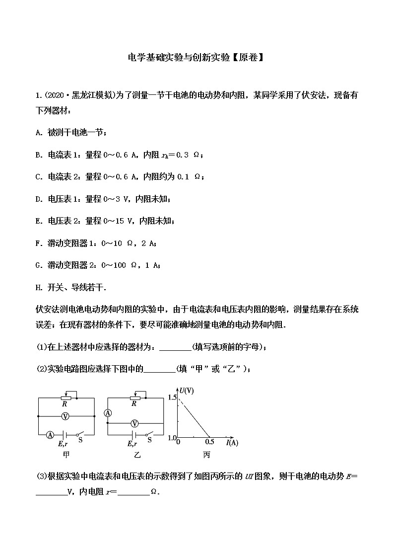 2022届高考备考物理二轮专题练习——电学基础实验与创新实验（解析版）01