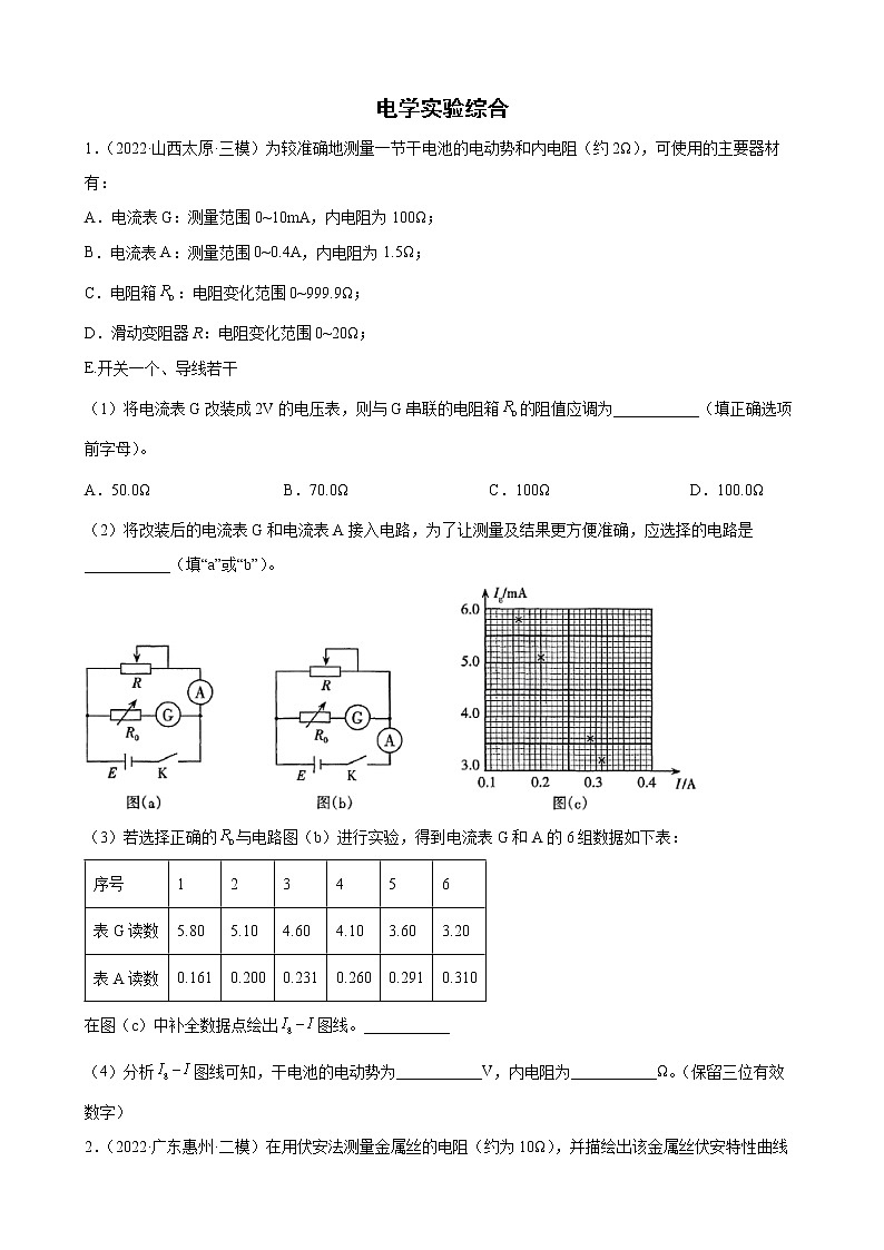 2022届高考备考物理二轮专题练习——电学实验综合第1页