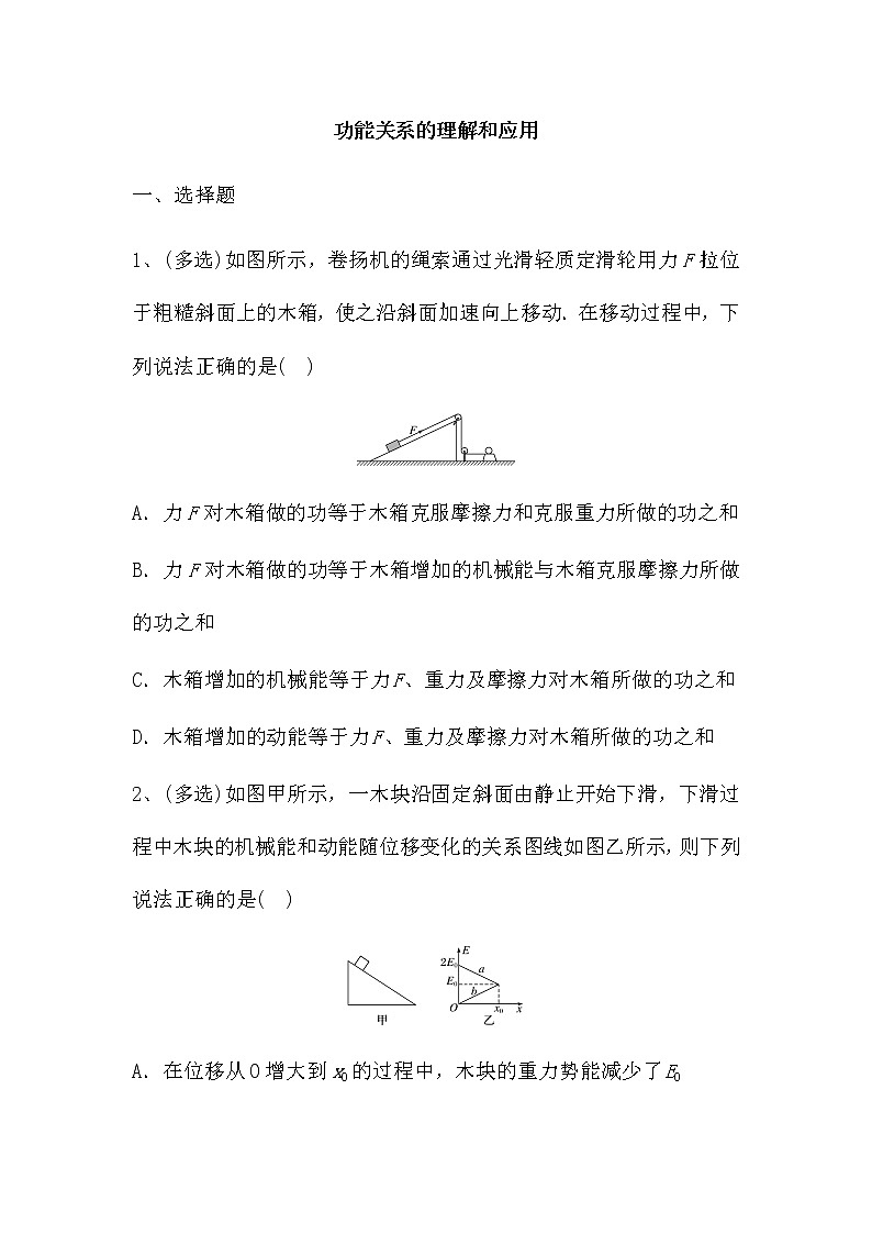 2022届高考备考物理二轮专题练习——功能关系的理解和应用（解析版）第1页
