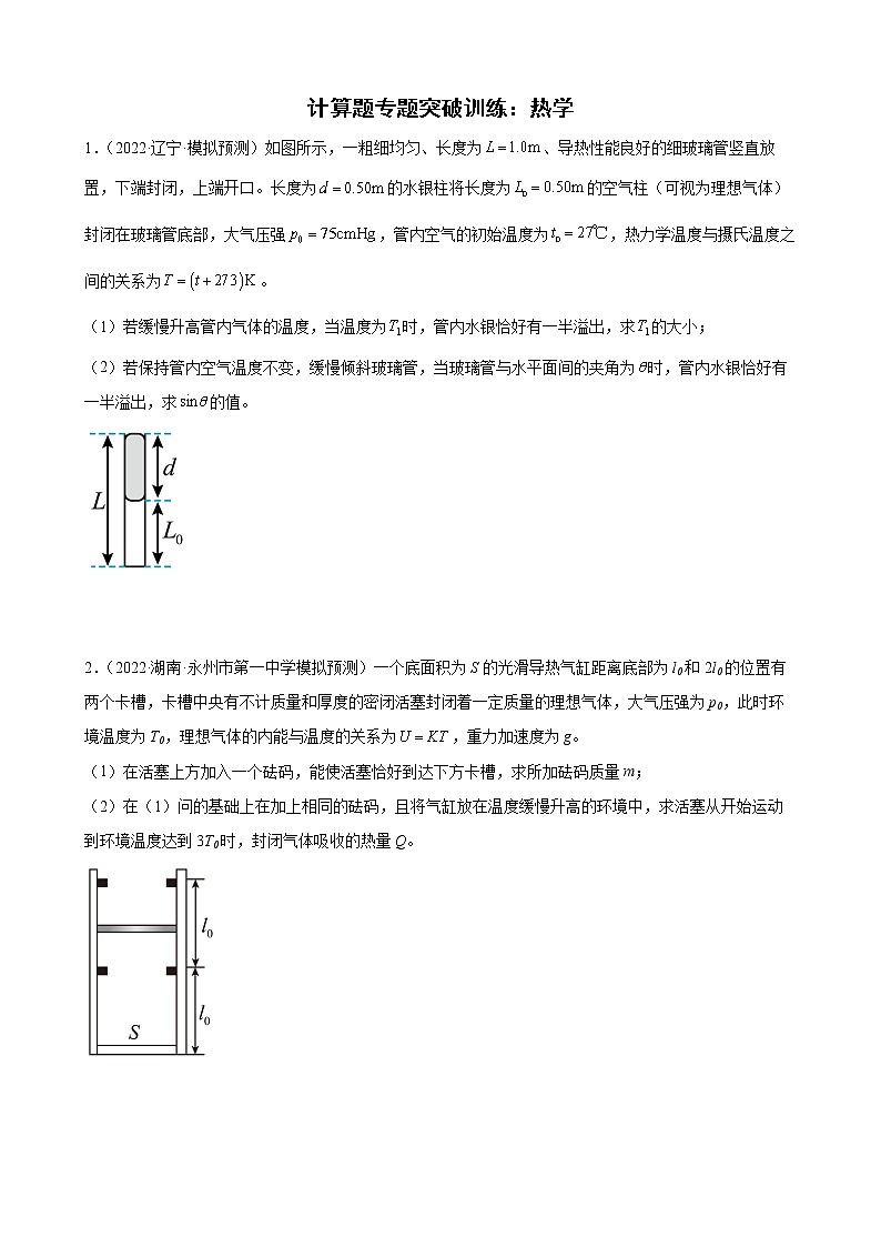 2022届高考备考物理二轮专题练习——计算题专题突破训练：热学第1页