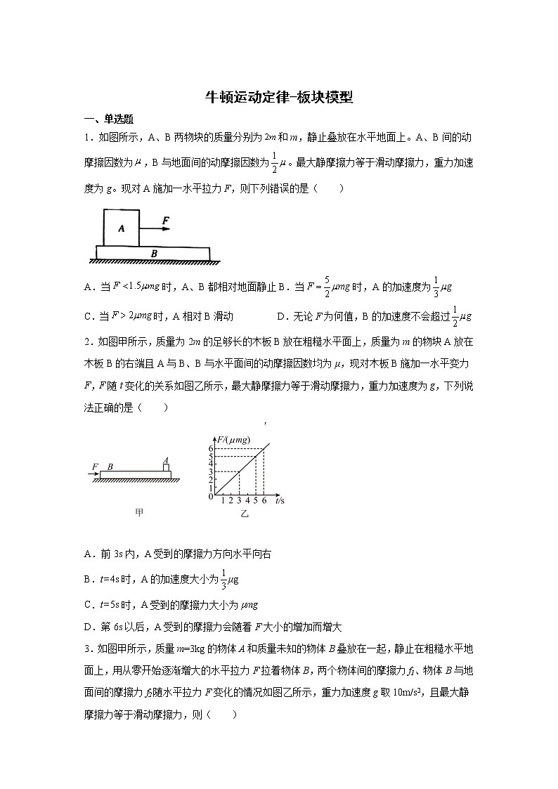 2022届高考备考物理二轮专题练习——牛顿运动定律-板块模型第1页