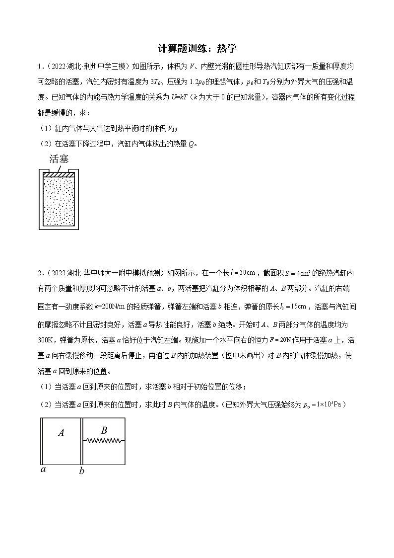 2022届高考备考物理二轮专题练习——热学第1页