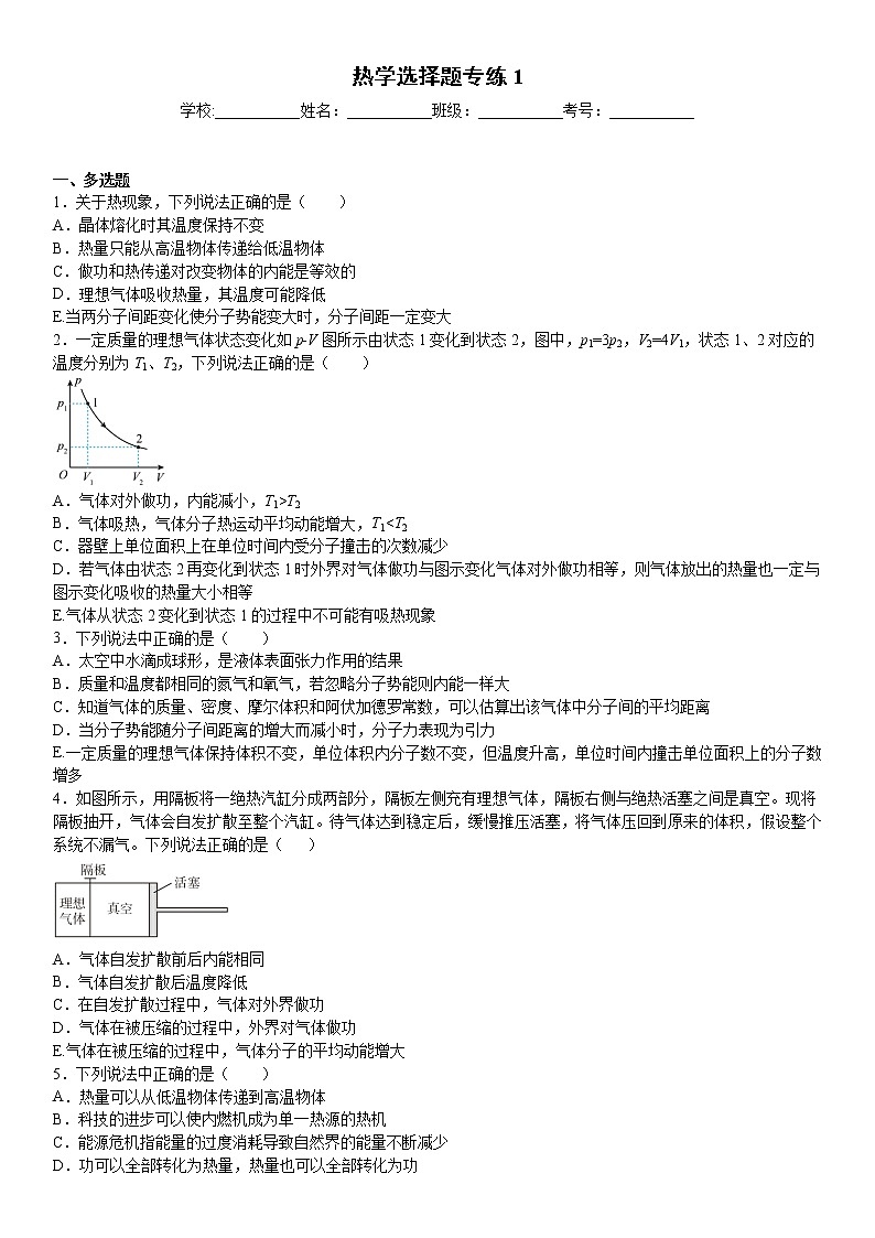 2022届高考备考物理二轮专题练习——选修3-3热学五选三选择题专练1第1页