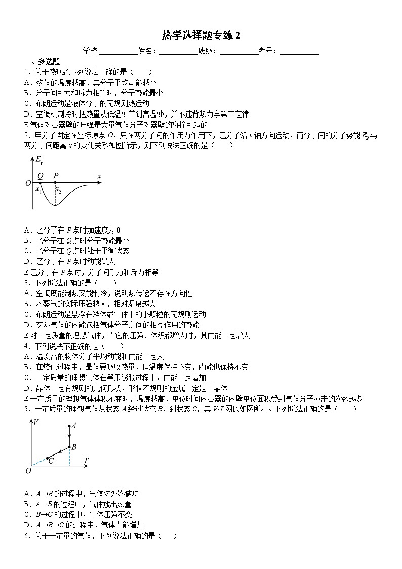 2022届高考备考物理二轮专题练习——选修3-3热学五选三选择题专练2第1页