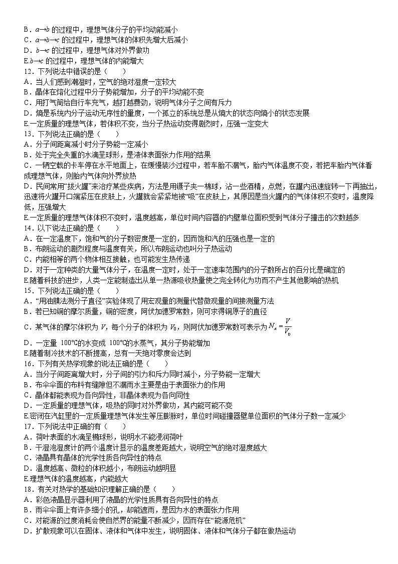 2022届高考备考物理二轮专题练习——选修3-3热学五选三选择题专练2第3页