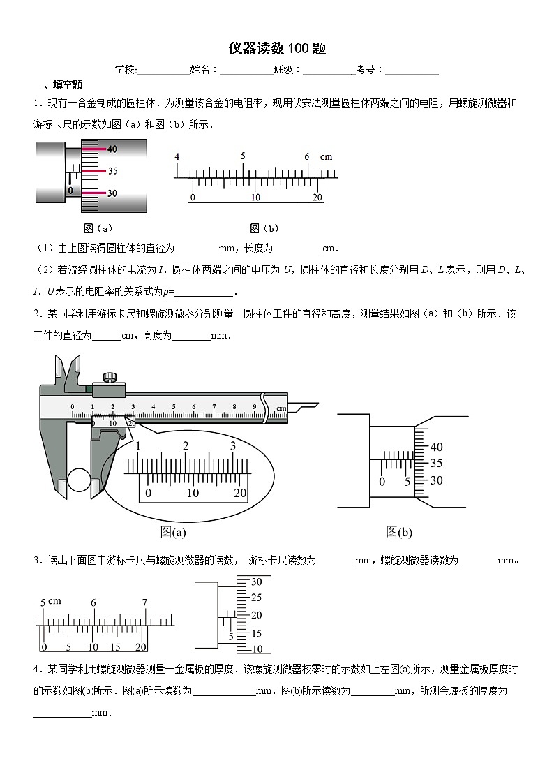 2022届高考备考物理二轮专题练习——选择狂练100题：仪器读数第1页