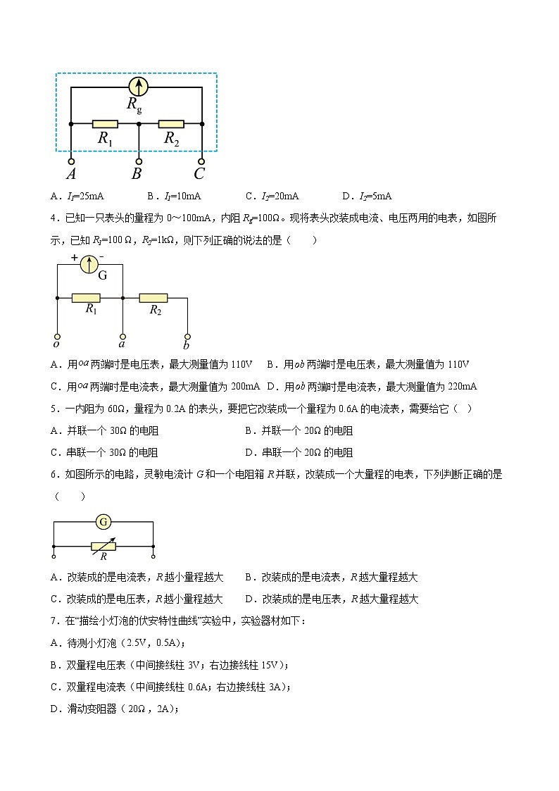 2022届高考备考物理二轮专题练习——专题练：电表改装第2页