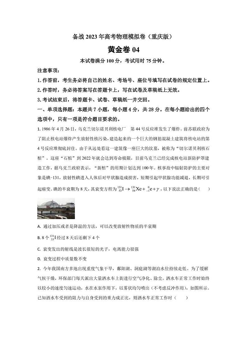 2023届重庆市高考模拟卷（四）物理试题（PDF版）第1页