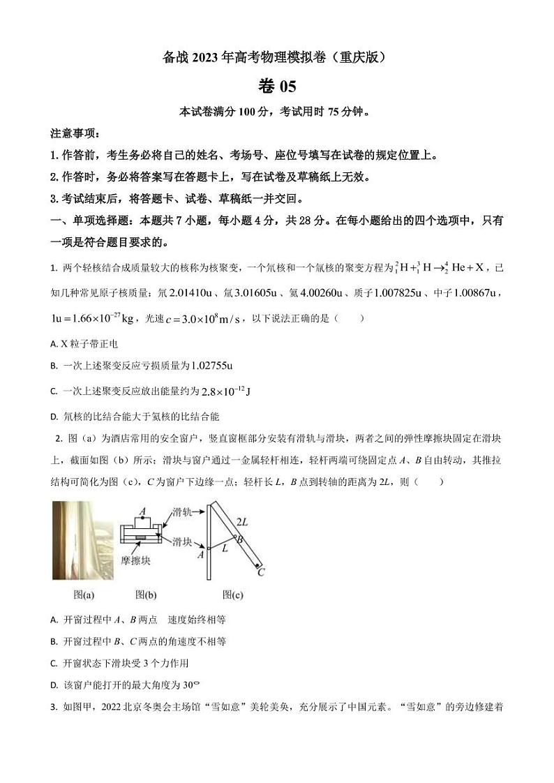 2023届重庆市高考模拟卷（五）物理试题（PDF版）01