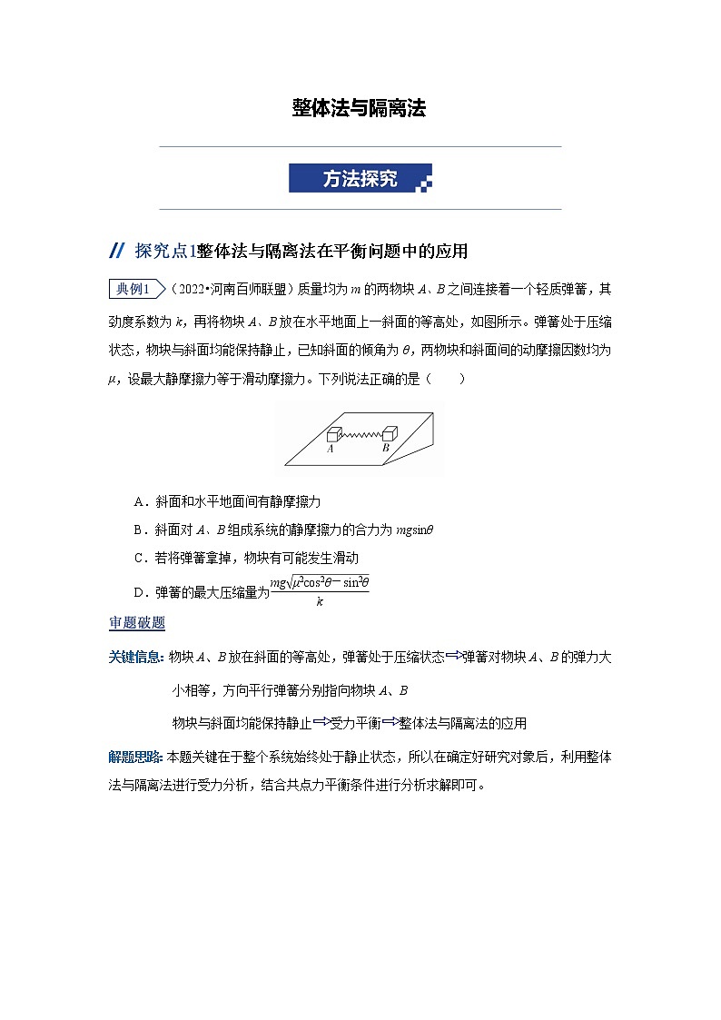 2023届二轮复习 解题方法专题-整体法与隔离法 学案01