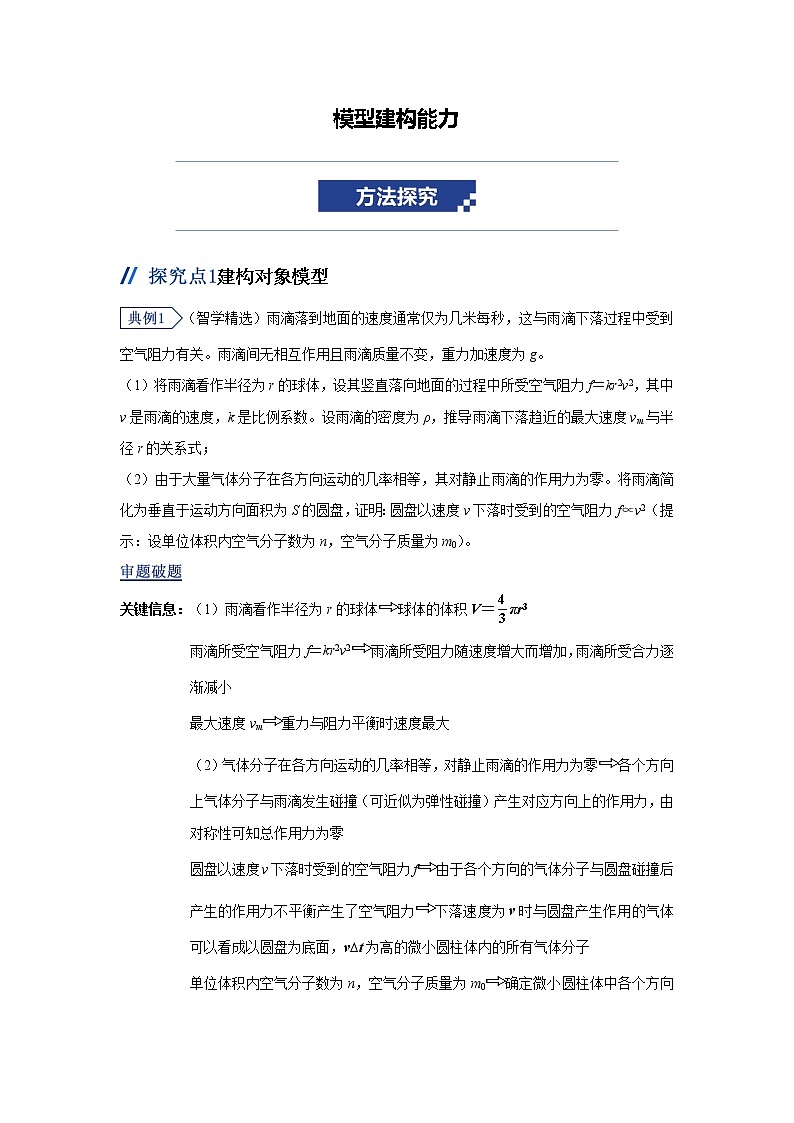 2023届二轮复习 关键能力专题 模型建构能力 学案01