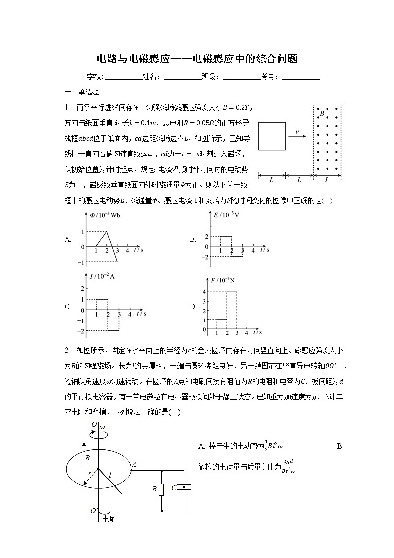 2023届二轮复习 电路与电磁感应——电磁感应中的综合问题 作业01
