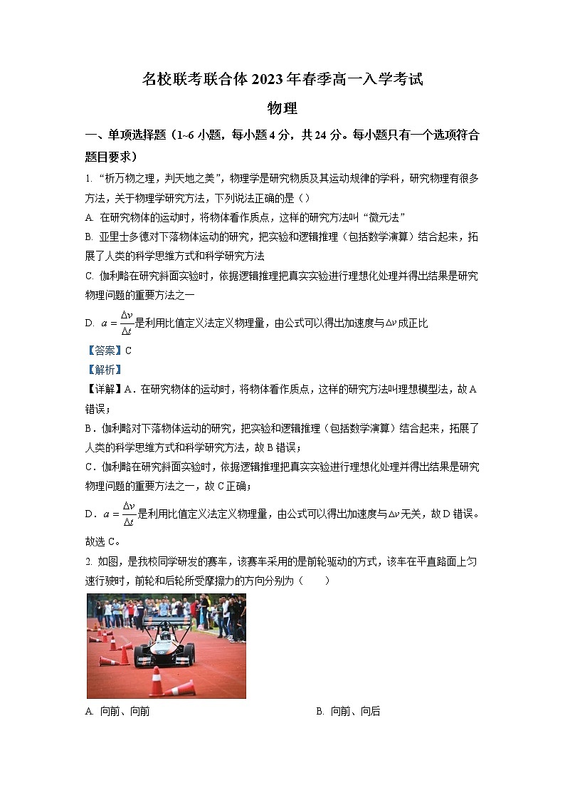 2022-2023学年湖南省名校联考联合体高一下学期入学考试物理试题（解析版）01