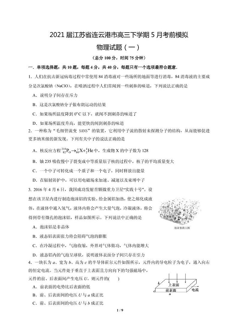 2021届江苏省连云港市高三下学期5月考前模拟物理试题（一） PDF版01