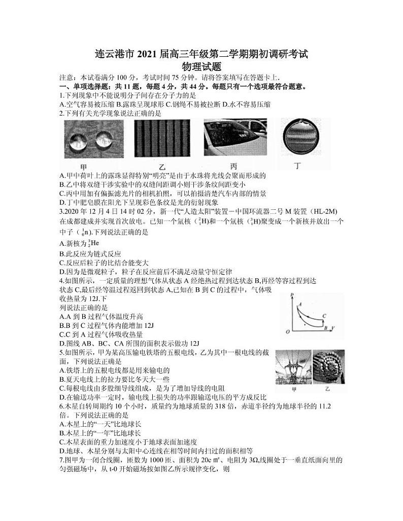 2021届江苏省连云港市高三下学期期初调研考试物理试题 PDF版01