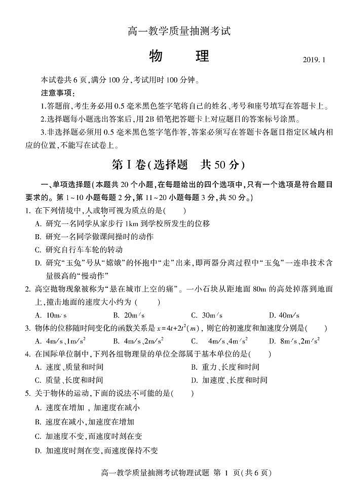 2018-2019学年山东省临沂市高一上学期期末教学质量抽测考试物理试题 PDF版01