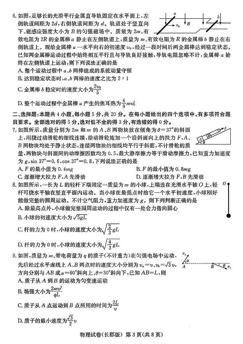 2023长沙长郡中学高三上学期月考（一）物理试卷扫描版无答案第3页